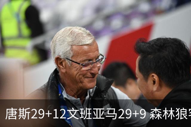 唐斯29+12文班亚马29+9 森林狼客场轻取马刺