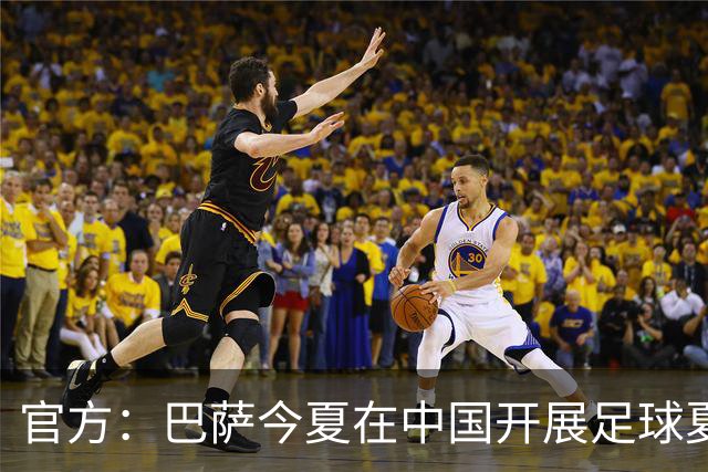 官方：巴萨今夏在中国开展足球夏令营，在青岛和成都两地开班