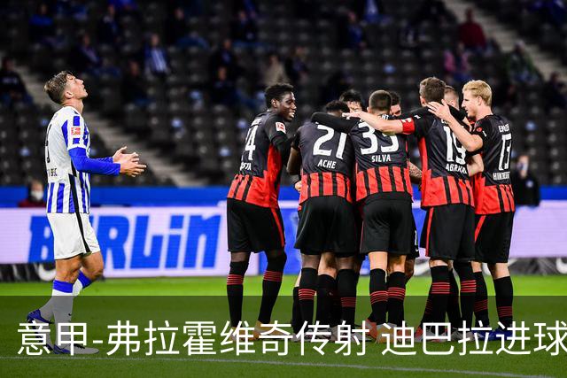 意甲-弗拉霍维奇传射 迪巴拉进球 尤文2-0夺4连胜