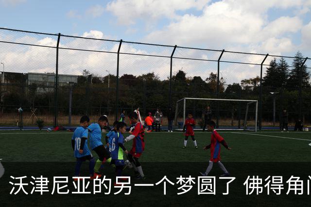 沃津尼亚的另一个梦圆了 佛得角门神母亲：谢谢中国球迷