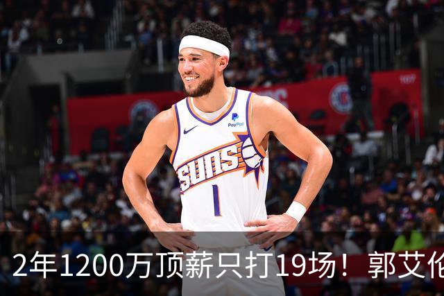 2年1200万顶薪只打19场！郭艾伦自由身倒计时，透露新赛季意向球队