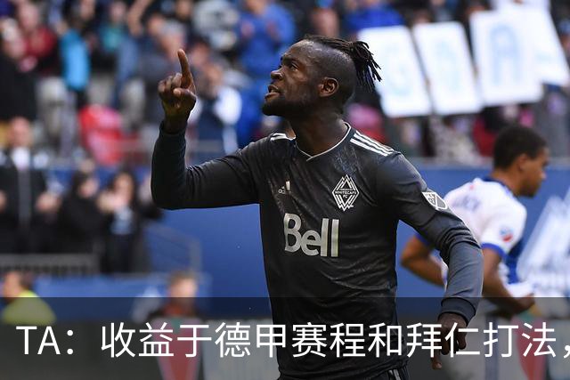 TA：收益于德甲赛程和拜仁打法，凯恩将好状态延续到了世界杯
